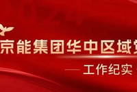 党建+双碳丨华中区域党建共同体深入推进“一二四”共建体系