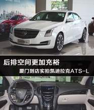 后排空间更加充裕 到店实拍凯迪拉克ATS-L 后排空间更加充裕 到店实拍凯迪拉克ATS-L